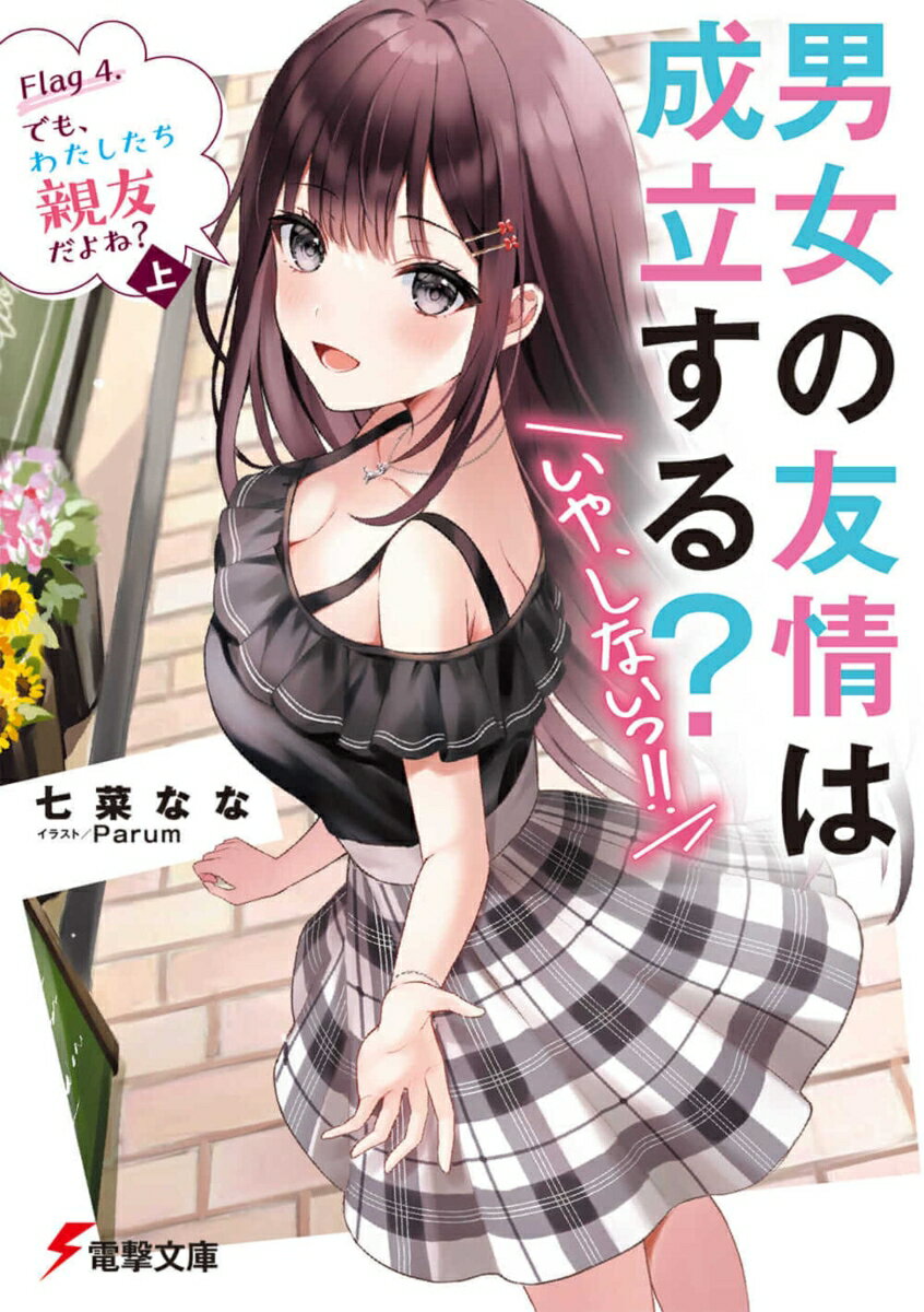 【中古】男女の友情は成立する？（いや、しないっ！！） Flag4/KADOKAWA/七菜なな（文庫）