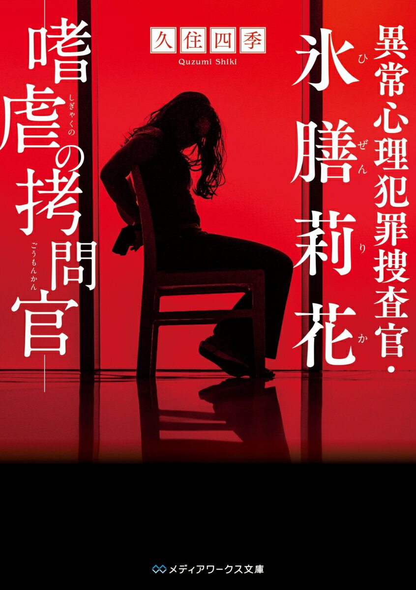 【中古】異常心理犯罪捜査官・氷膳莉花　嗜虐の拷問官/KADOKAWA/久住四季（文庫）