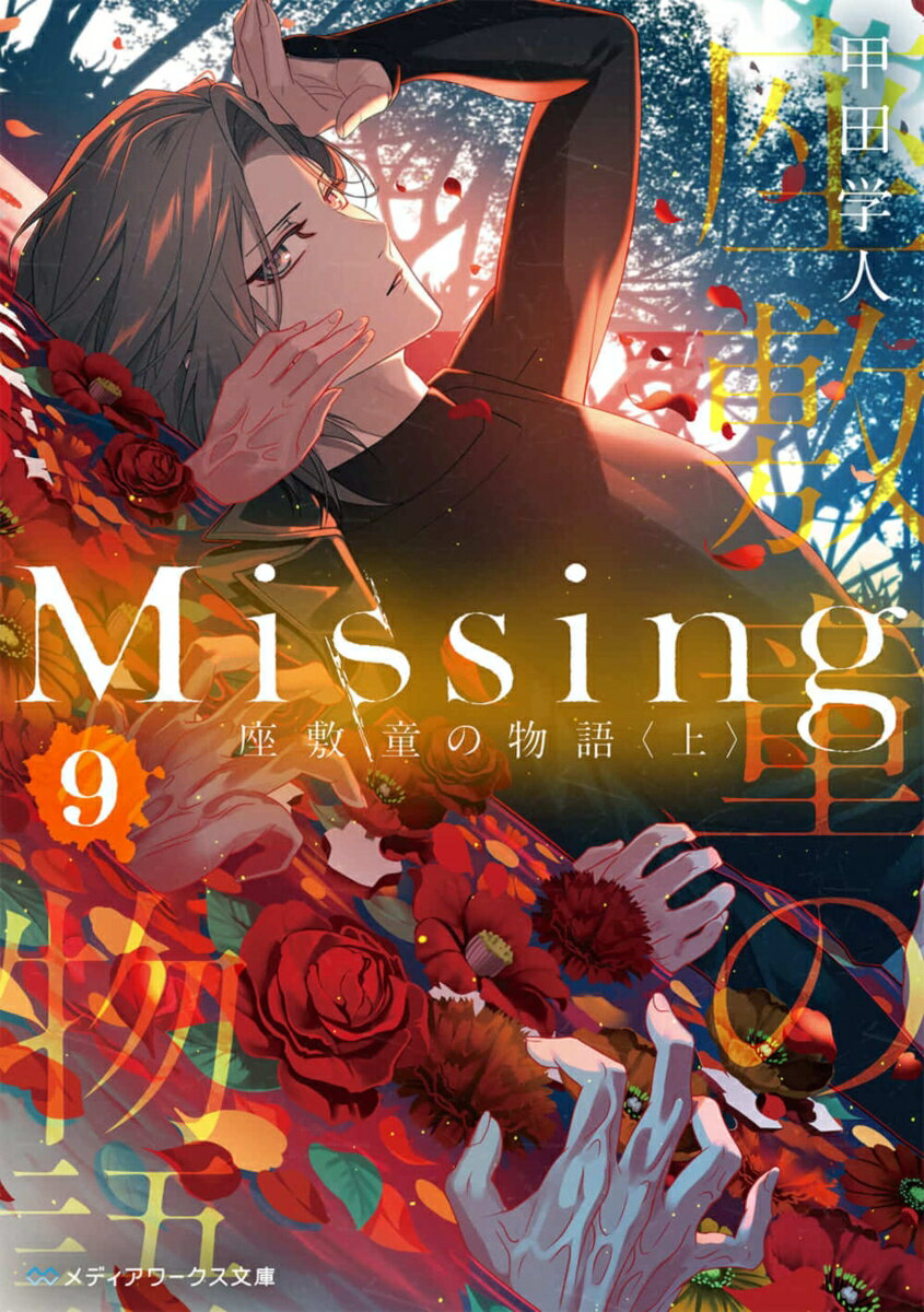 【中古】Missing 9/KADOKAWA/甲田学人（文庫）