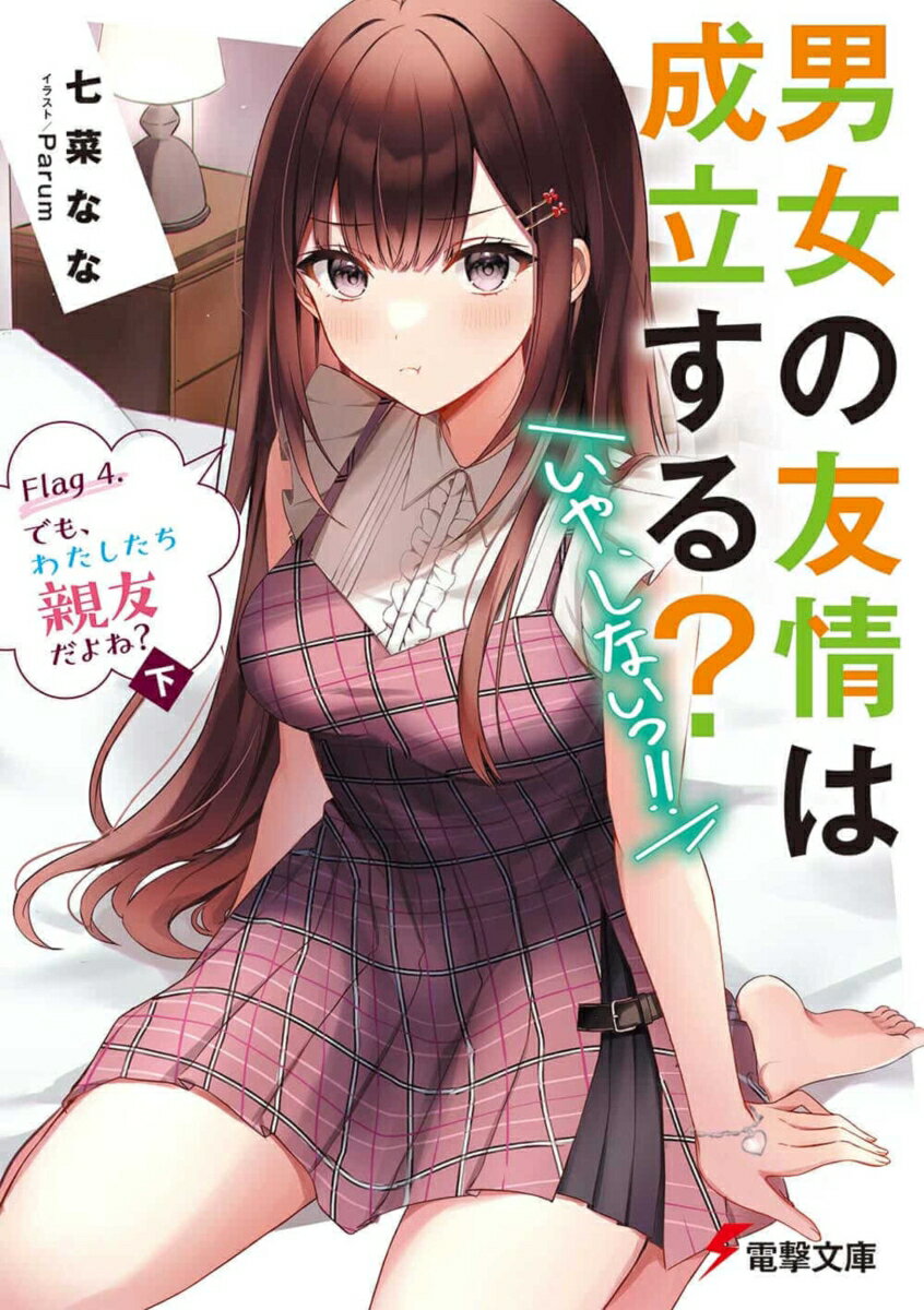 【中古】男女の友情は成立する？（いや、しないっ！！） Flag4/KADOKAWA/七菜なな（文庫）