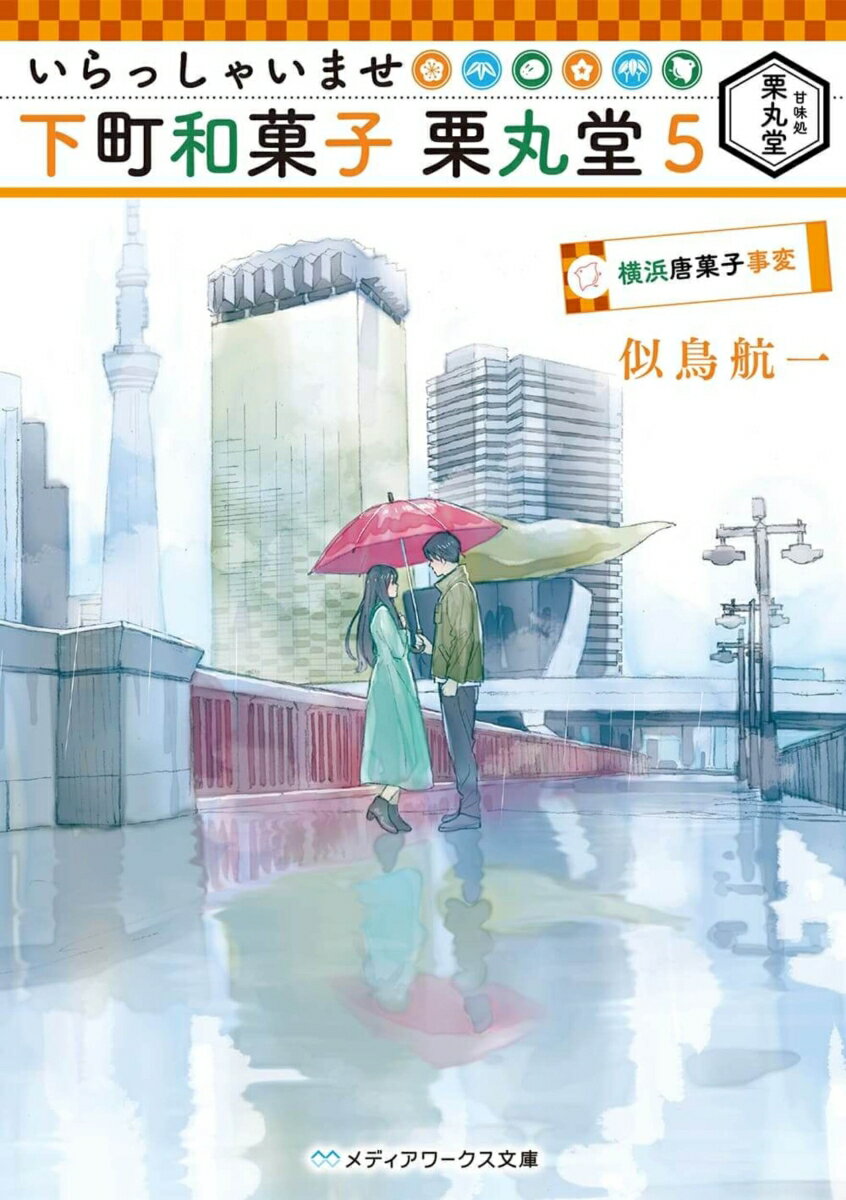 【中古】いらっしゃいませ下町和菓子栗丸堂 5/KADOKAWA/似鳥航一（文庫）