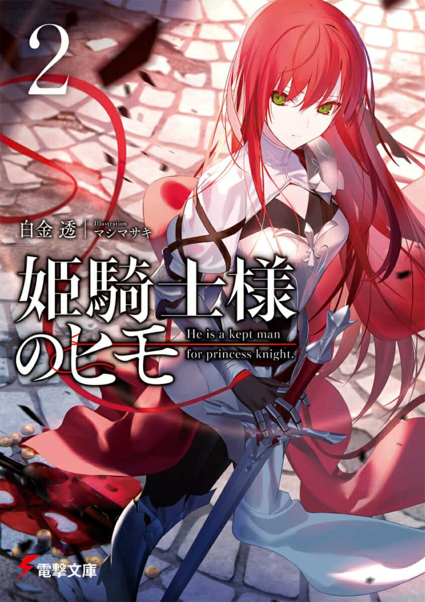 【中古】姫騎士様のヒモ 2/KADOKAWA/白金透（文庫）