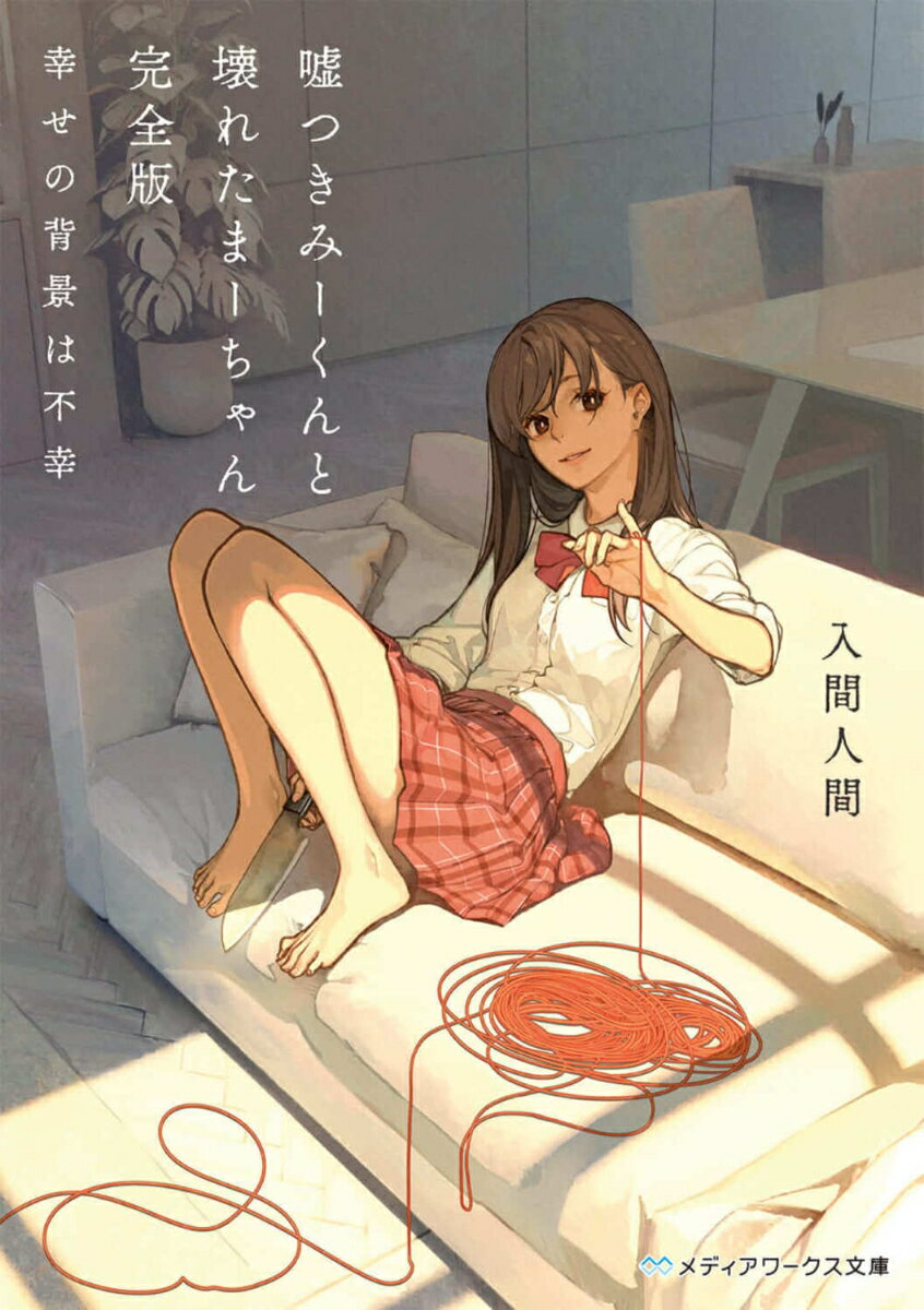 【中古】嘘つきみーくんと壊れたまーちゃん完全版 幸せの背景は不幸/KADOKAWA/入間人間（文庫）