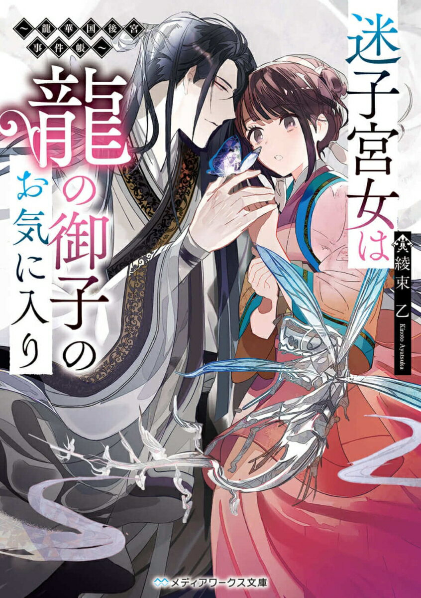 【中古】迷子宮女は龍の御子のお気に入り〜龍華国後宮事件帳〜/KADOKAWA/綾束乙（文庫）
