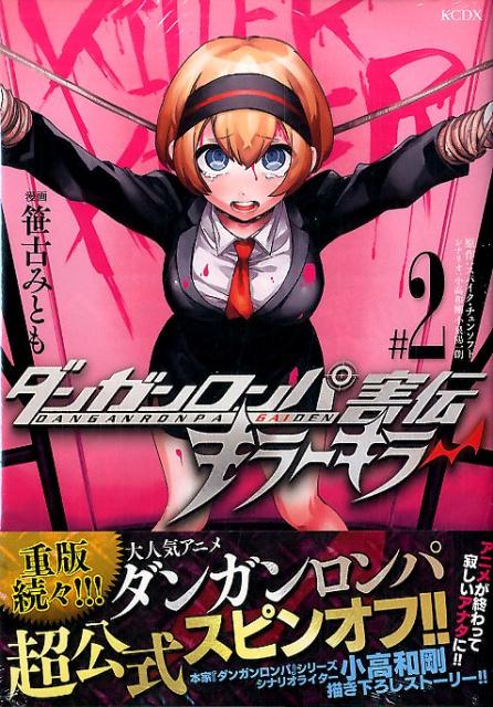 【中古】ダンガンロンパ害伝キラーキラー ＃2/講談社/笹古みとも（コミック）