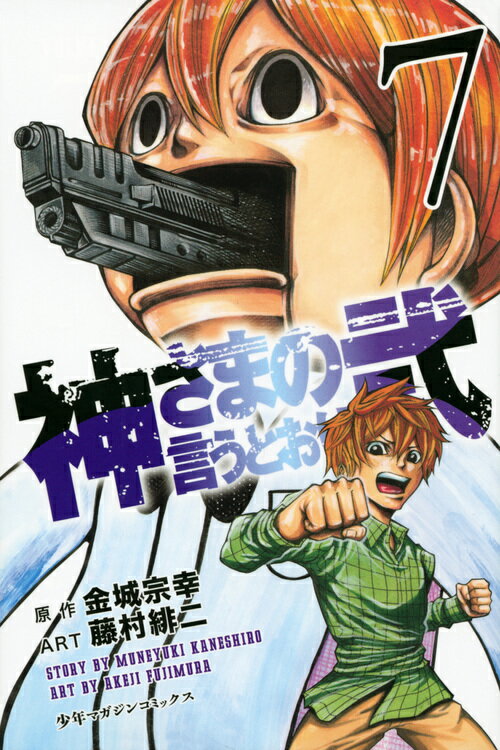 【中古】神さまの言うとおり弐 7/講談社/藤村緋二（コミック）