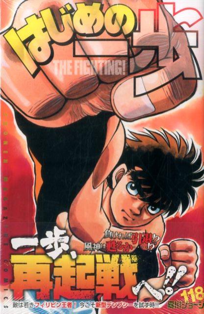 【中古】はじめの一歩 118/講談社/森川ジョージ（コミック）