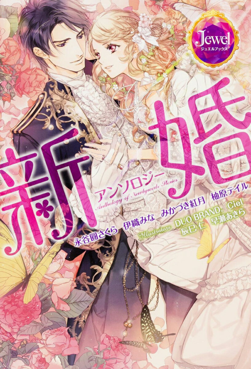 乐天商城 - 【中古】新婚アンソロジ-/KADOKAWA/永谷圓さくら（単行本（ソフトカバー））