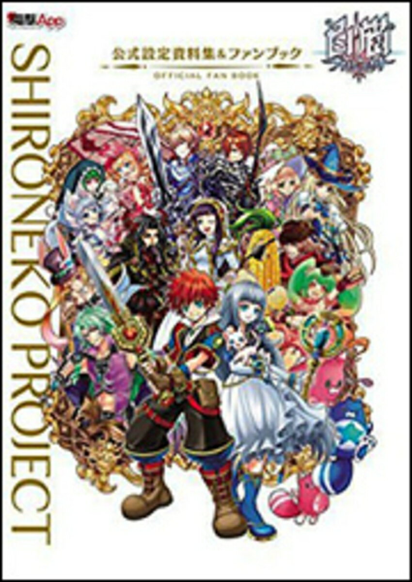 【中古】白猫プロジェクト公式設定資料集＆ファンブック/KADOKAWA（単行本）