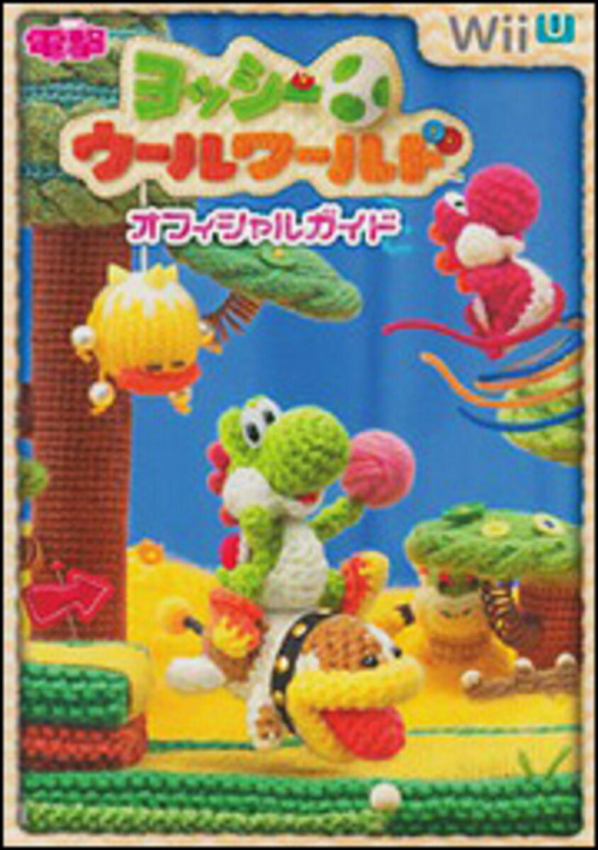 【中古】ヨッシ-ウ-ルワ-ルドオフィシャルガイド Wii　U/KADOKAWA（単行本（ソフトカバー））