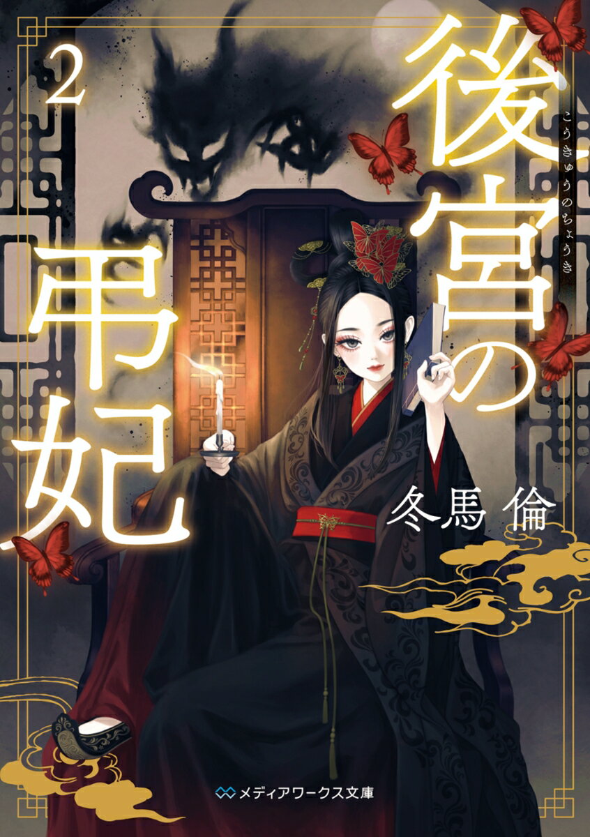 【中古】後宮の弔妃 2/KADOKAWA/冬馬倫（文庫）