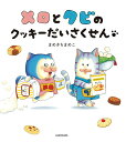 【中古】メロとタビのクッキーだいさくせん/KADOKAWA/まめきちまめこ(大型本)