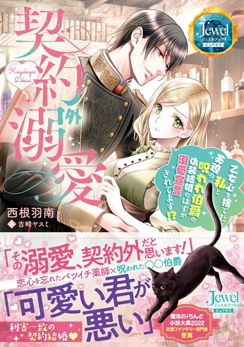 【中古】契約外溺愛 乙女心を捨てた私と美貌の呪われ伯爵の偽装結婚のはずが溺愛宣言されてま/KADOKAWA/西根羽南（単行本）