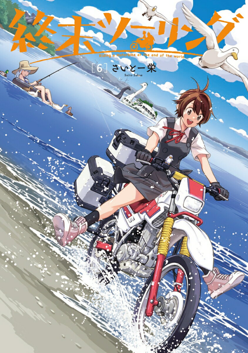 【中古】終末ツーリング 6/KADOKAWA/さいとー栄（コミック）