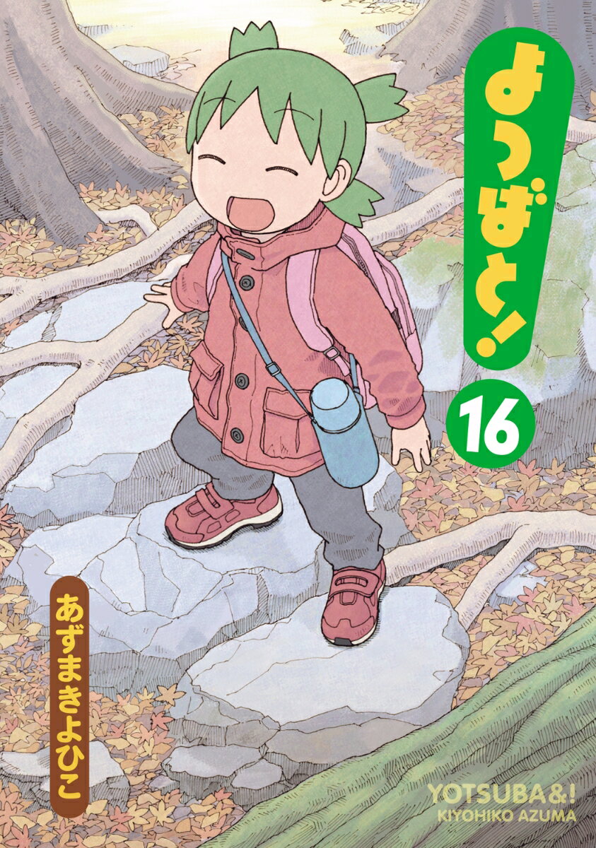 【中古】よつばと！ 16/KADOKAWA/あずまきよひこ（コミック）