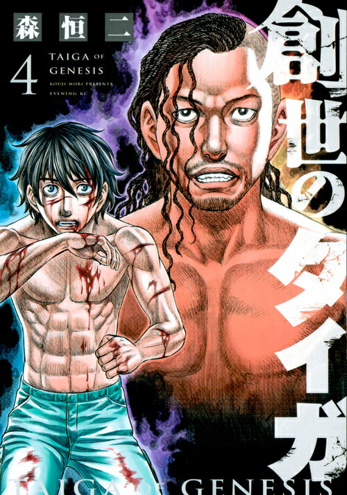 【中古】創世のタイガ 4/講談社/森恒二（コミック）