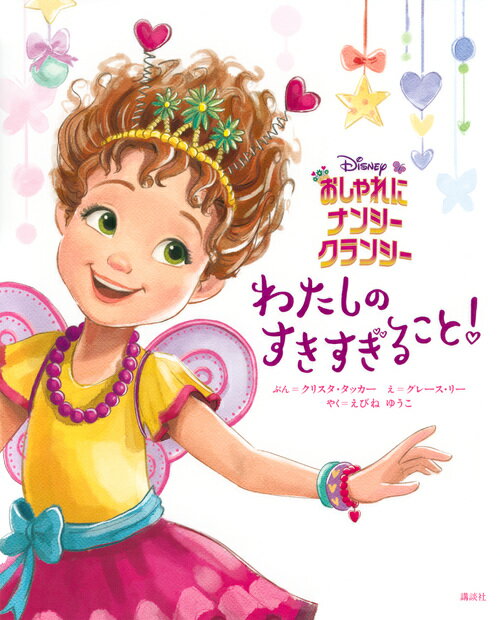 【中古】おしゃれにナンシー・クランシー　わたしのすきすぎること！/講談社/講談社（単行本）