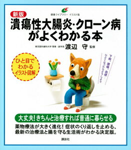 【中古】潰瘍性大腸炎・クローン病がよくわかる本 新版/講談社/渡辺守(消化器学)(単行本)