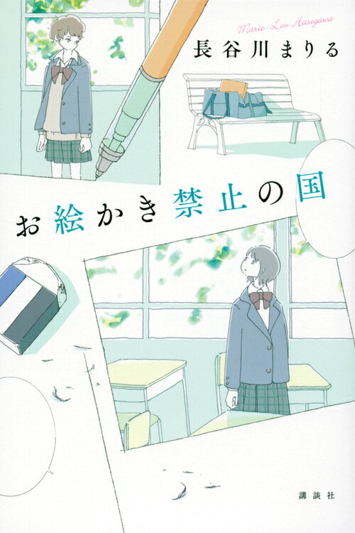 【中古】お絵かき禁止の国/講談社/長谷川まりる（単行本）