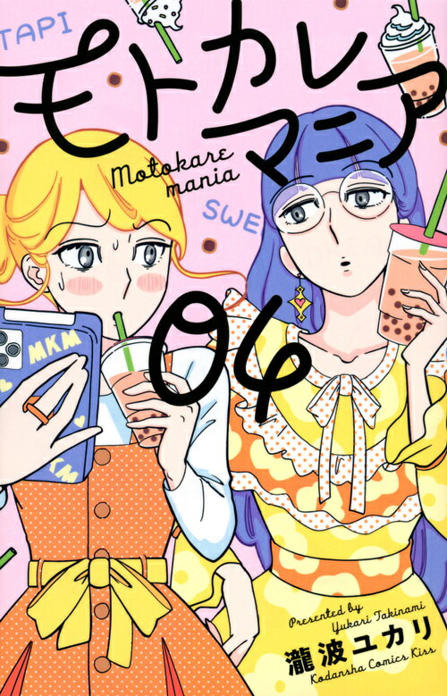 【中古】モトカレマニア 04/講談社/瀧波ユカリ（コミック）