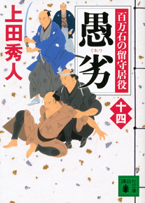 【中古】愚劣 百万石の留守居役　14/講談社/上田秀人（文庫）