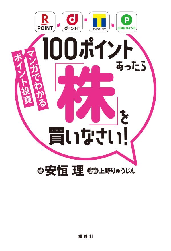【中古】マンガでわかるポイント投資100ポイントあったら「株」を買いなさい！/講談社/安恒理（単行本（ソフトカバー））