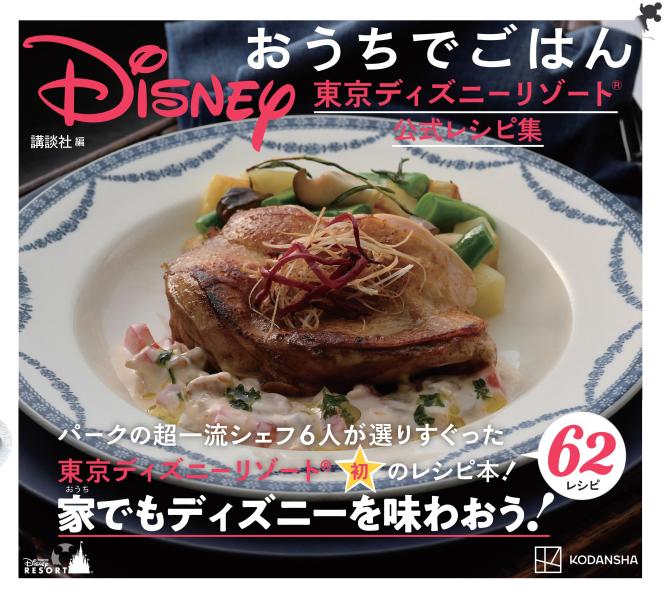 【中古】Disneyおうちでごはん 東京ディズニーリゾート公式レシピ集/講談社/講談社(単行本(ソフトカバー))