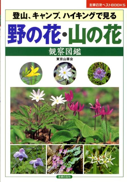 【中古】野の花・山の花観察図鑑 登山、キャンプ、ハイキングで見る/主婦の友社/東京山草会（単行本）