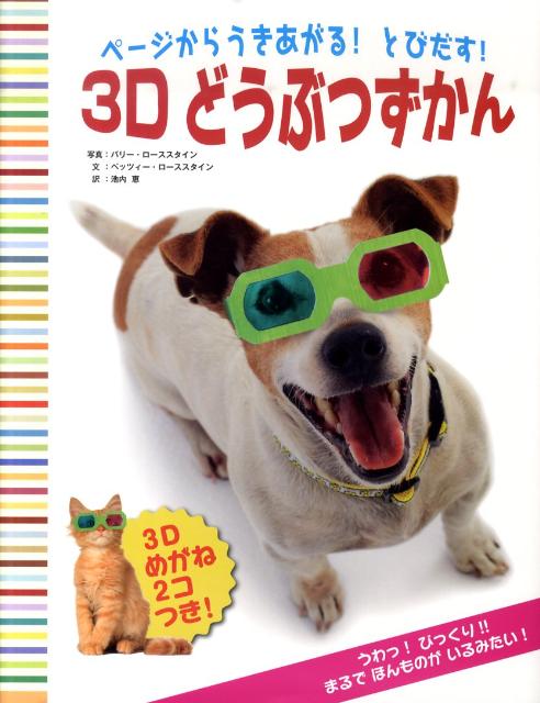 【中古】ペ-ジからうきあがる！とびだす！3Dどうぶつずかん/主婦の友社/バリ-・ロ-ススタイン（大型本）