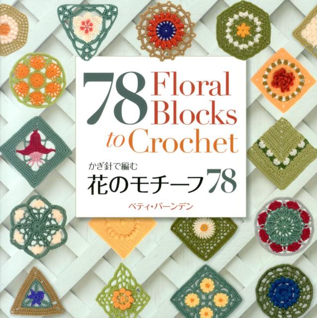 【中古】かぎ針で編む花のモチ-フ78/主婦の友社/ベティ・バ-ンデン（大型本）