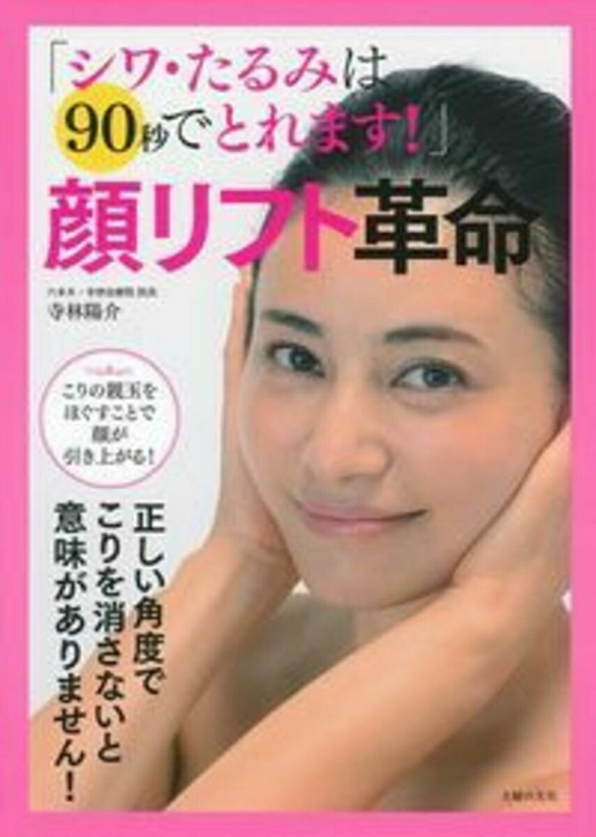 【中古】顔リフト革命 シワ・たるみは90秒でとれます！/主婦の友社/寺林陽介（単行本（ソフトカバー））