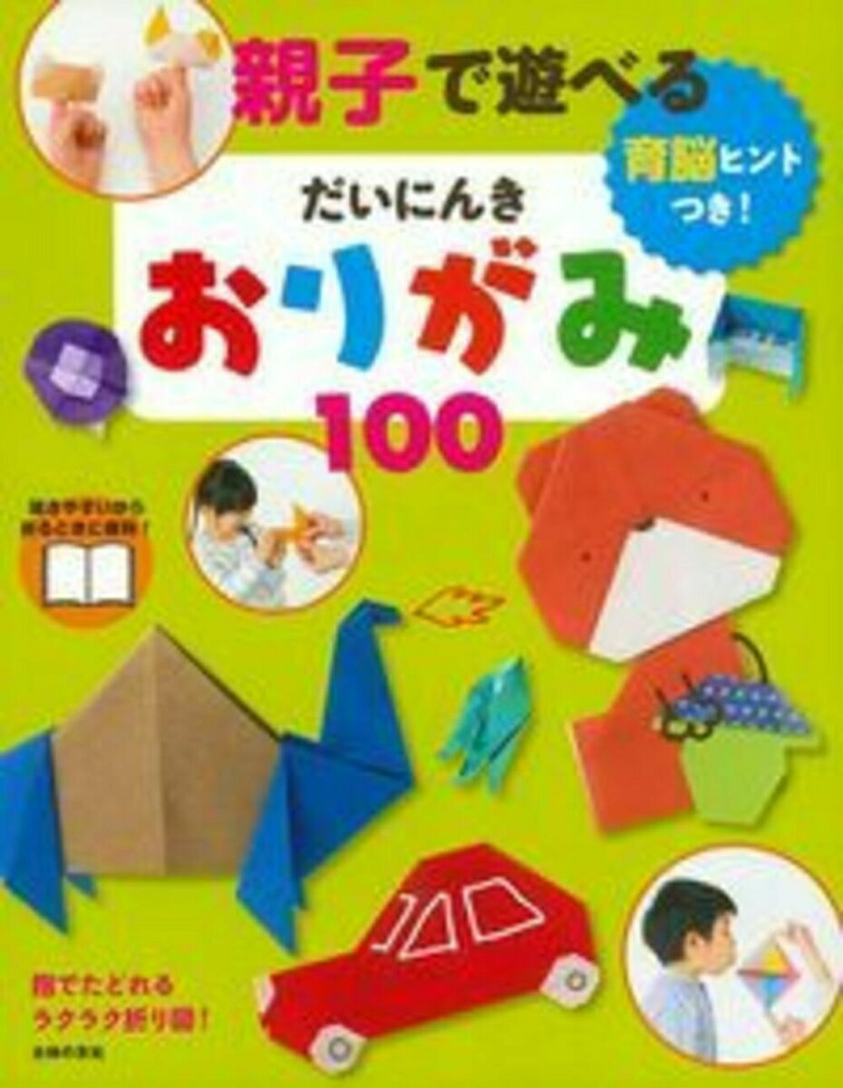 【中古】親子で遊べるだいにんきおりがみ100 育脳ヒントつき！/主婦の友社/主婦の友社（単行本（ソフトカバー））