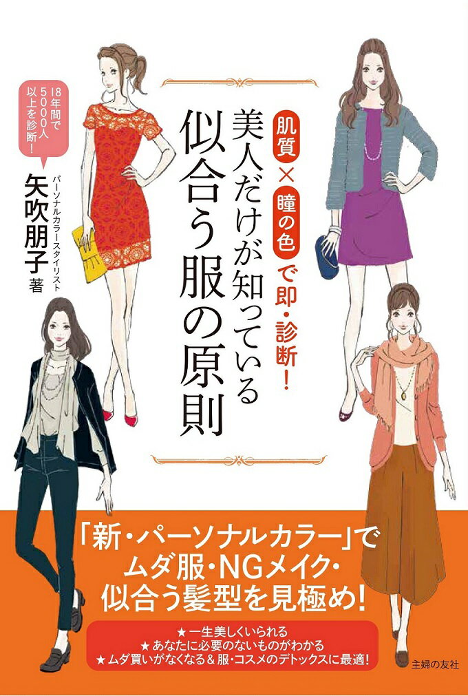 【中古】美人だけが知っている似合う服の原則 肌質×瞳の色で即・診断！/主婦の友社/矢吹朋子（単行本（..