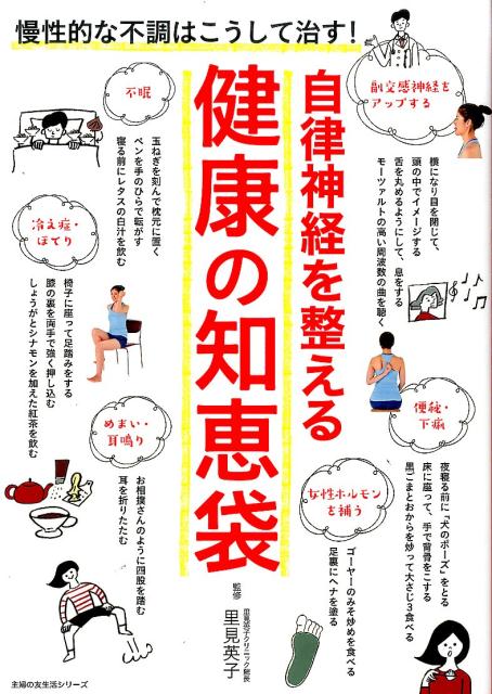 【中古】自律神経を整える健康の知恵袋 慢性的な不調はこうして治す！/主婦の友社/里見英子（ムック）