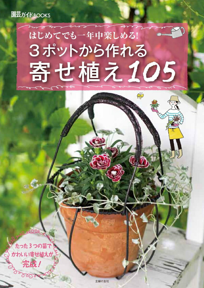 【中古】3ポットから作れる寄せ植え105 はじめてでも一年中楽しめる！/主婦の友社/主婦の友社（単行本）