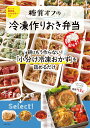 【中古】糖質オフの冷凍作りおき弁当 朝超ラク! 朝はもう作らない!「小分け冷凍おかず」/主婦の友社/ほりえさちこ(単行本(ソフトカバー))