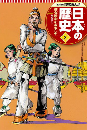 【中古】日本の歴史 2/集英社（単行本）