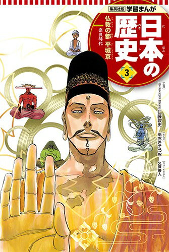 【中古】日本の歴史 3/集英社（単行本）