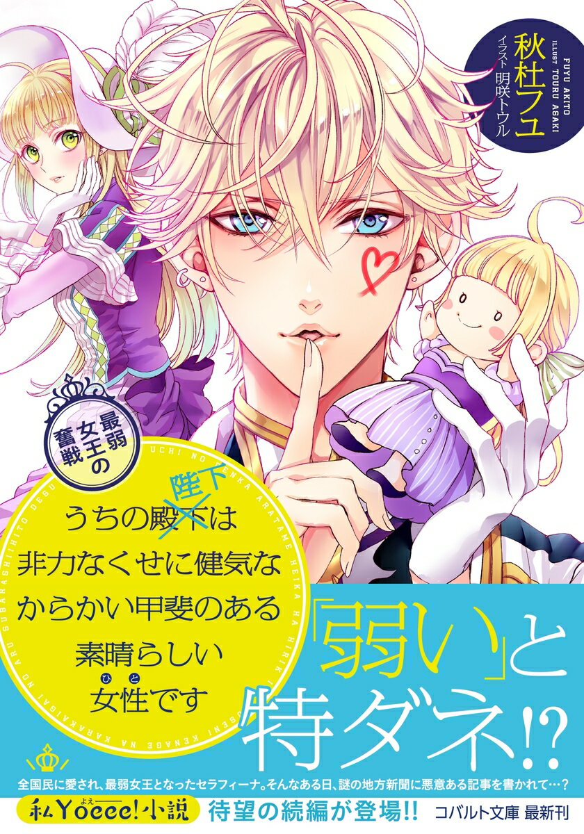 【中古】うちの殿下改め陛下は非力なくせに健気なからかい甲斐のある素晴らしい女性です 最弱女王の奮戦/集英社/秋杜フユ（文庫）