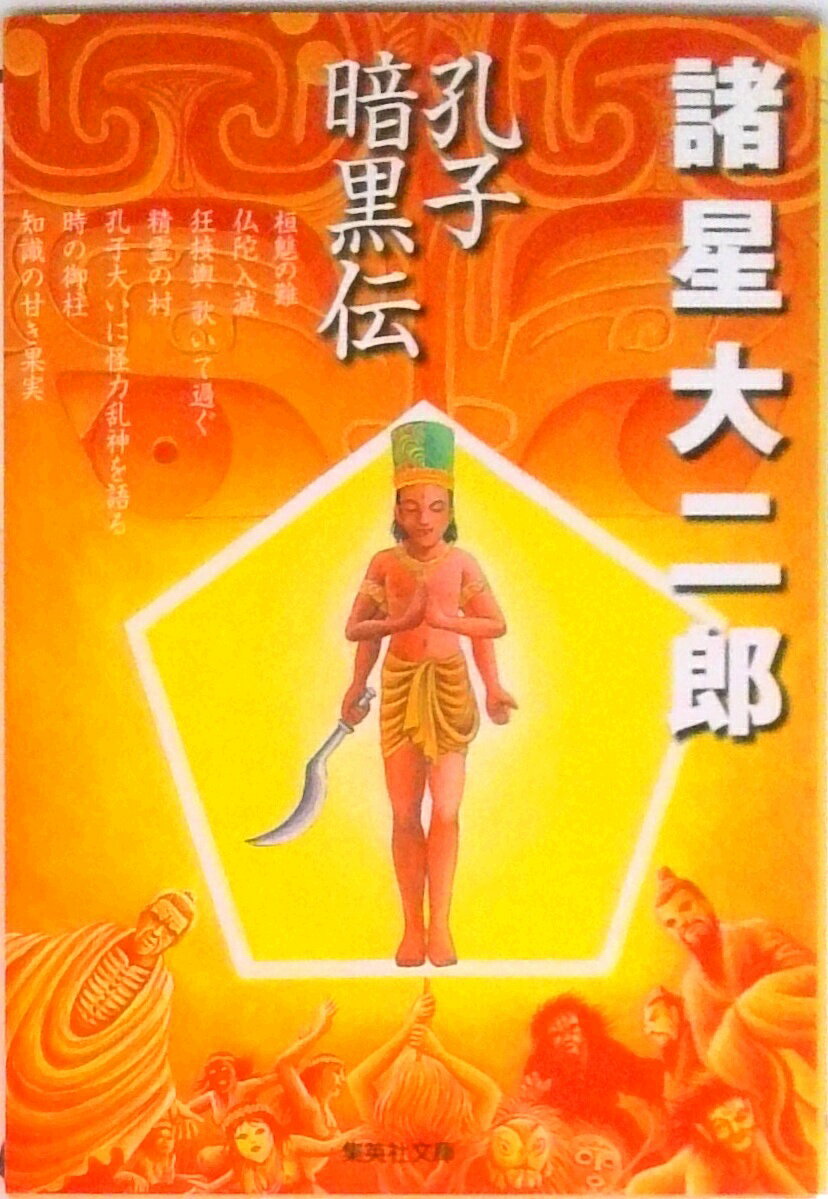 【中古】孔子暗黒伝/集英社/諸星大二郎（文庫）