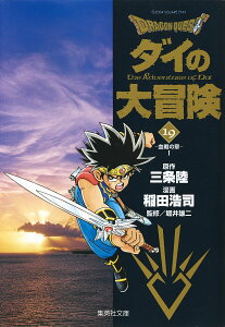 【中古】DRAGON QUEST-ダイの大冒険- 19(血戦の章 1)/集英社/三条陸(文庫)