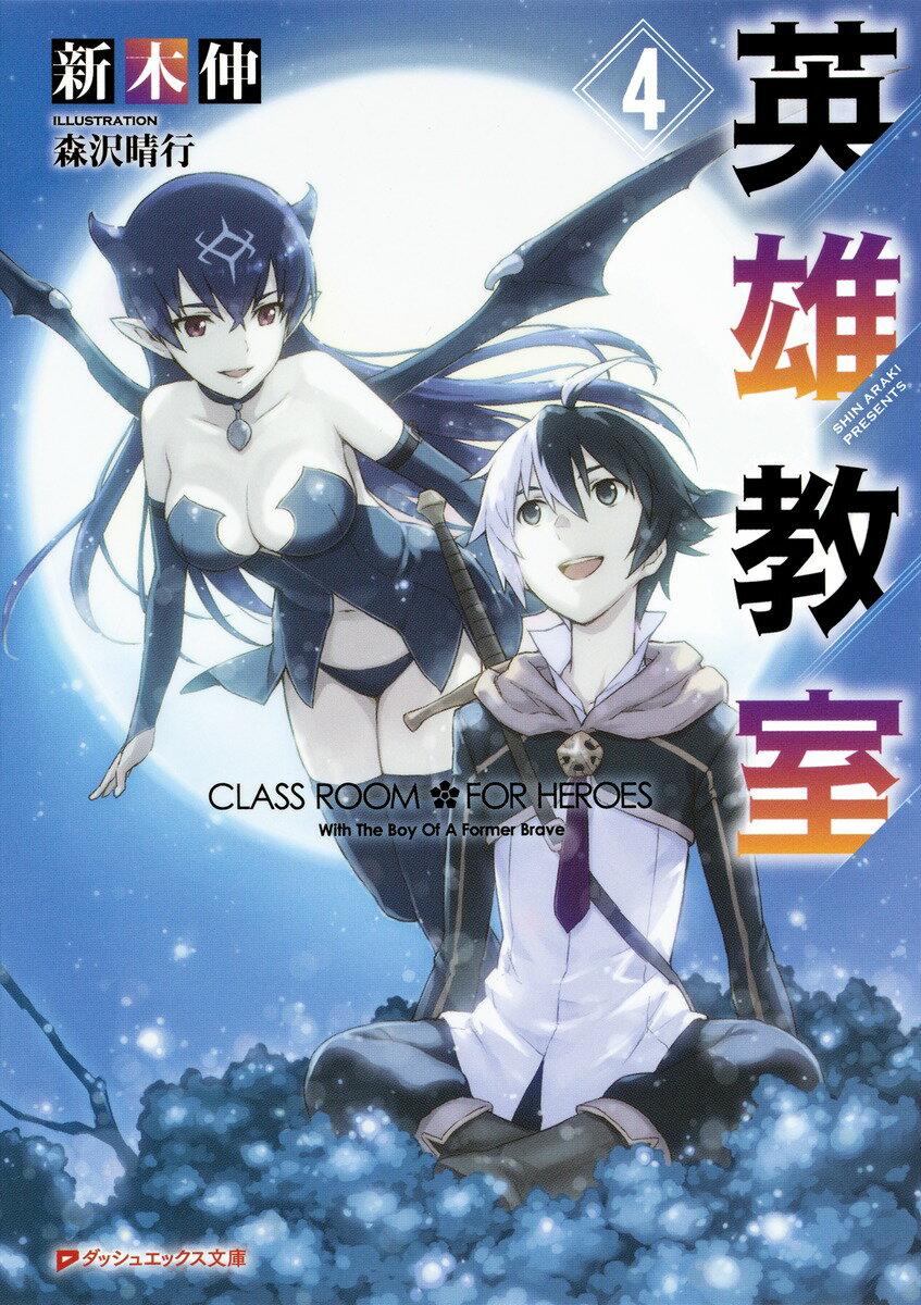 【中古】英雄教室 4/集英社/新木伸（文庫）