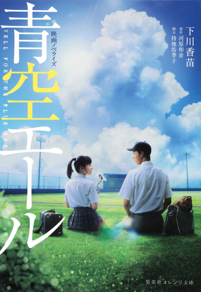 【中古】青空エ-ル 映画ノベライズ/集英社/下川香苗（文庫）