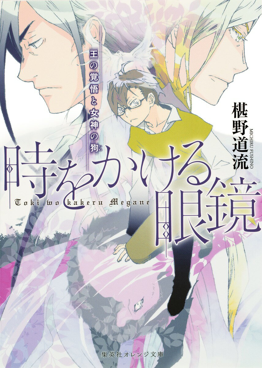 【中古】時をかける眼鏡 王の覚悟と女神の狗/集英社/椹野道流（文庫）
