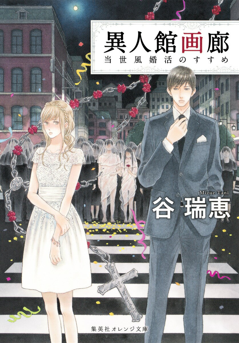 【中古】異人館画廊 当世風婚活のすすめ/集英社/谷瑞恵（文庫）