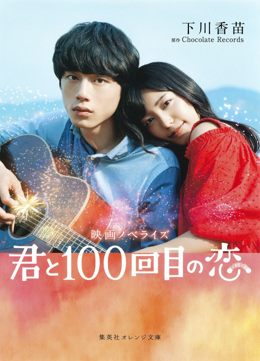 【中古】君と100回目の恋 映画ノベライズ/集英社/下川香苗（文庫）