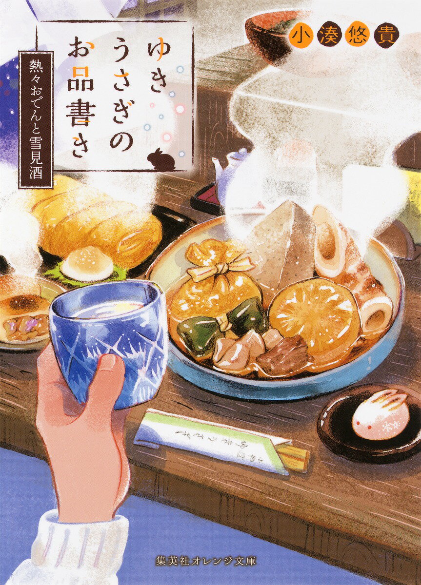 【中古】ゆきうさぎのお品書き　熱々おでんと雪見酒/集英社/小湊悠貴（文庫）
