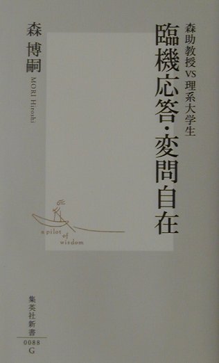 乐天商城 - 【中古】臨機応答・変問自在 森助教授vs理系大学生/集英社/森博嗣（新書）