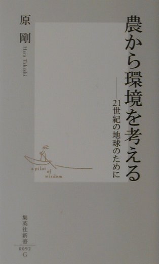 【中古】農から環境を考える 21世紀の地球のために/集英社/原剛（新書）