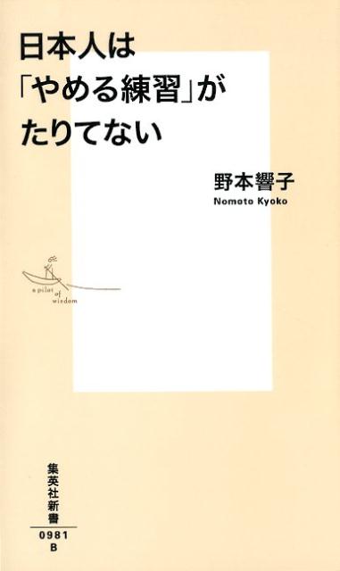 【中古】日本人は「やめる練習」がたりてない/集英社/野本響子（新書）